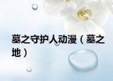 墓之守護(hù)人動漫（墓之地）