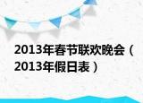 2013年春節(jié)聯(lián)歡晚會(huì)（2013年假日表）