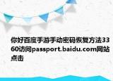 你好百度手游手動(dòng)密碼恢復(fù)方法3360訪問passport.baidu.com網(wǎng)站點(diǎn)擊
