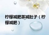 檸檬減肥茶減肚子（檸檬減肥）