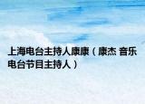 上海電臺(tái)主持人康康（康杰 音樂電臺(tái)節(jié)目主持人）