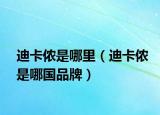 迪卡儂是哪里（迪卡儂是哪國品牌）