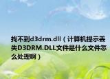 找不到d3drm.dll（計算機(jī)提示丟失D3DRM.DLL文件是什么文件怎么處理?。? /></span></a>
                        <h2><a href=