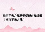 維京王者之戰(zhàn)普通話版在線觀看（維京王者之戰(zhàn)）