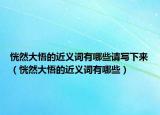 恍然大悟的近義詞有哪些請寫下來（恍然大悟的近義詞有哪些）