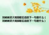 劉姥姥進大觀園歇后語的下一句是什么（劉姥姥進大觀園歇后語的下一句是什么）