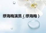 繆海梅演員（繆海梅）