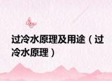 過(guò)冷水原理及用途（過(guò)冷水原理）