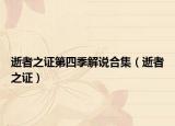 逝者之證第四季解說合集（逝者之證）