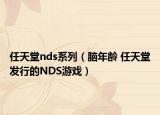 任天堂nds系列（腦年齡 任天堂發(fā)行的NDS游戲）