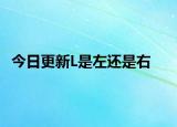 今日更新L是左還是右