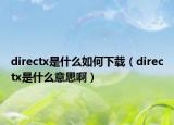 directx是什么如何下載（directx是什么意思?。? /></span></a>
                        <h2><a href=