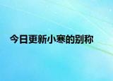 今日更新小寒的別稱
