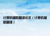 計算機輔助翻譯論文（計算機輔助翻譯）