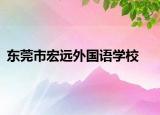 東莞市宏遠(yuǎn)外國(guó)語(yǔ)學(xué)校
