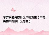 辛棄疾的詩以什么風格為主（辛棄疾的風格以什么為主）