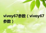 vivoy67參數(shù)（vivoy67參數(shù)）