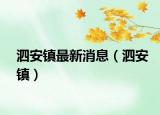 泗安鎮(zhèn)最新消息（泗安鎮(zhèn)）