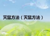 滅鼠方法（滅鼠方法）
