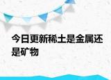 今日更新稀土是金屬還是礦物