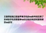 王者榮耀我以前是蘋(píng)果手機(jī)的qq賬號(hào)現(xiàn)在換了安卓的手機(jī)重新登錄qq玩請(qǐng)告訴我游戲里有哪些qq好友