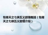 包青天之七俠五義劇情概括（包青天之七俠五義劇情介紹）