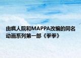 由瘋人院和MAPPA改編的同名動畫系列第一部《拳拳》