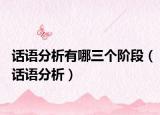話語分析有哪三個階段（話語分析）