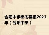 合陽(yáng)中學(xué)高考喜報(bào)2021年（合陽(yáng)中學(xué)）