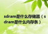 sdram是什么存儲器（sdram是什么內(nèi)存條）