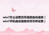 win7怎么設(shè)置寬帶連接自動(dòng)連接（win7開機(jī)自動(dòng)連接寬帶怎樣設(shè)置）