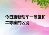 今日更新動(dòng)車(chē)一等座和二等座的區(qū)別