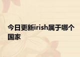 今日更新irish屬于哪個(gè)國家