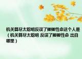 機(jī)關(guān)算盡太聰明反誤了卿卿性命這個人是（機(jī)關(guān)算盡太聰明 反誤了卿卿性命 出自哪里）