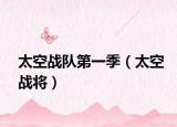 太空戰(zhàn)隊(duì)第一季（太空戰(zhàn)將）