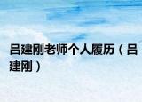 呂建剛老師個(gè)人履歷（呂建剛）