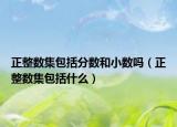 正整數(shù)集包括分?jǐn)?shù)和小數(shù)嗎（正整數(shù)集包括什么）