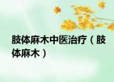 肢體麻木中醫(yī)治療（肢體麻木）