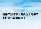 高中畢業(yè)證怎么查真?zhèn)危ǜ咧挟厴I(yè)證怎么查詢真?zhèn)危? /></span></a>
                        <h2><a href=