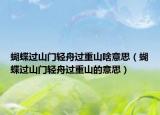 蝴蝶過山門輕舟過重山啥意思（蝴蝶過山門輕舟過重山的意思）
