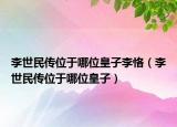 李世民傳位于哪位皇子李?。ɡ钍烂駛魑挥谀奈换首樱? /></span></a>
                        <h2><a href=