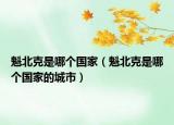 魁北克是哪個(gè)國家（魁北克是哪個(gè)國家的城市）