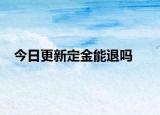 今日更新定金能退嗎