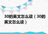 30的英文怎么讀（30的英文怎么讀）