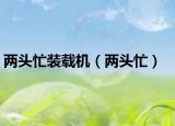 兩頭忙裝載機（兩頭忙）