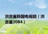 洪吉童韓國電視?。ê榧?084）