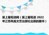 愛(ài)上葡萄酒網(wǎng)（愛(ài)上葡萄酒 2022年江蘇鳳凰文藝出版社出版的圖書(shū)）