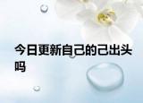 今日更新自己的己出頭嗎