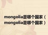 mongolia是哪個(gè)國家（mongolia是哪個(gè)國家）