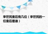 李世民皇后有幾位（李世民的一任皇后是誰）